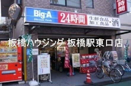 ホームセンター　ビッグ・エー上板橋店（ホームセンター）まで481m