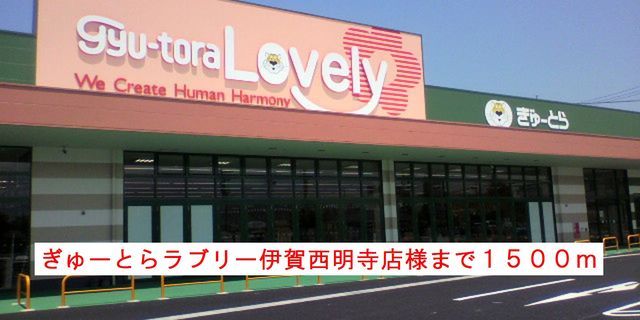 スーパー　ぎゅーとらラブリー様（スーパー）まで1500m