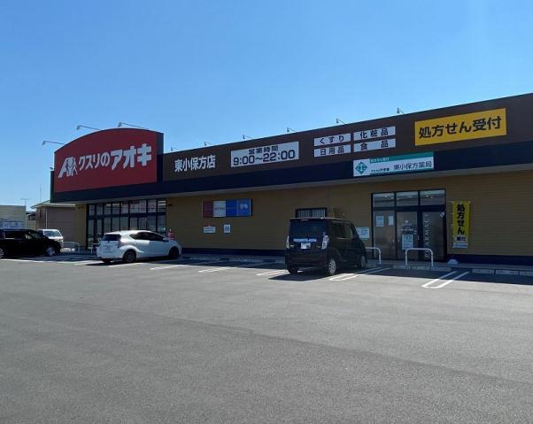 ドラックストア　クスリのアオキ東小保方薬局（ドラッグストア）まで1836m