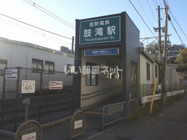 その他　鼓滝駅（その他）まで1762m
