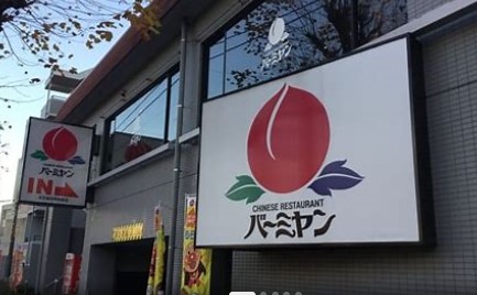 飲食店　バーミヤン 京王稲田堤駅前店（飲食店）まで1164m