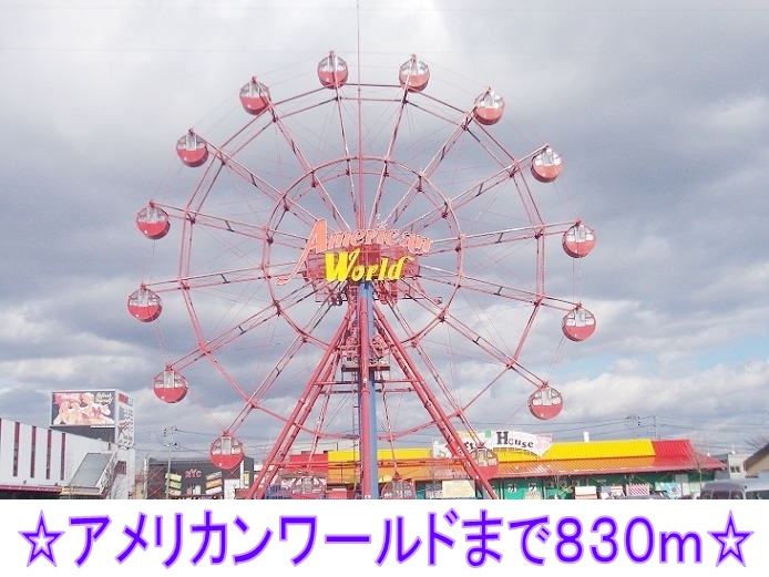 その他　アメリカンワールド（その他）まで830m