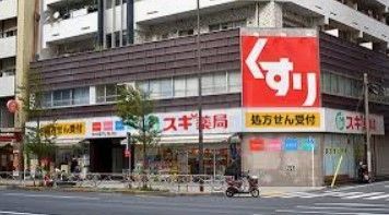 ドラックストア　スギ薬局東池袋店（ドラッグストア）まで500m