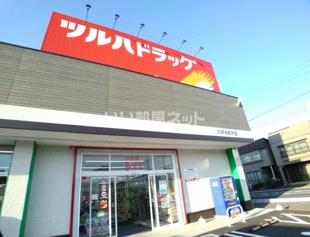 ドラックストア　ツルハドラッグ 八戸大杉平店（ドラッグストア）まで168m