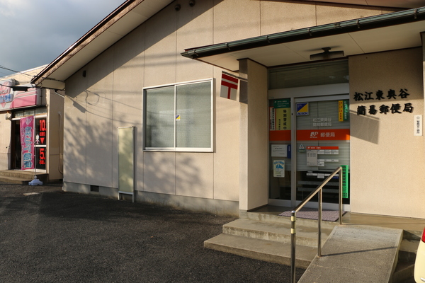 郵便局　松江東奥谷簡易郵便局（郵便局）まで381m