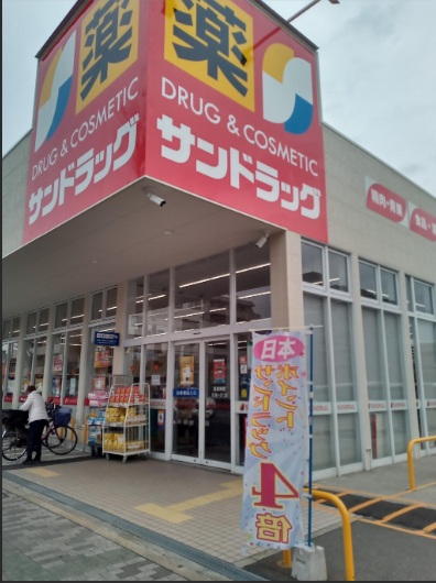 ドラックストア　サンドラッグ相模原千代田店（ドラッグストア）まで552m