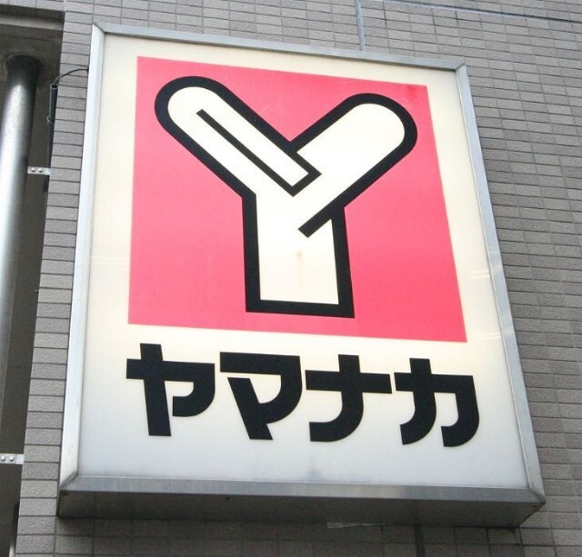 スーパー　ヤマナカ松原店（スーパー）まで537m