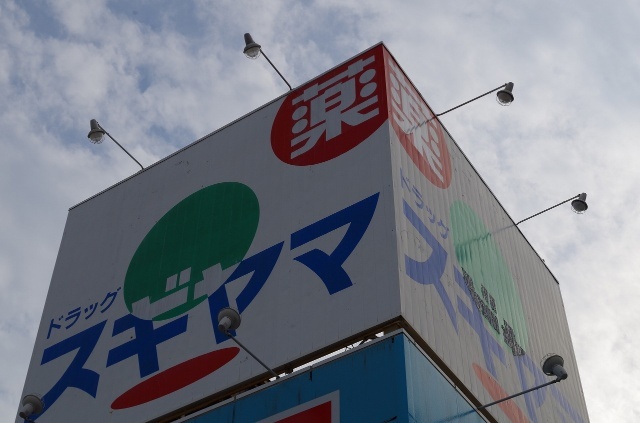 ドラックストア　ドラッグスギヤマ松原店（ドラッグストア）まで560m