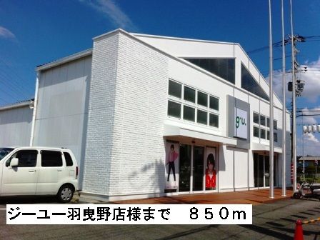 その他　ジーユー羽曳野店様（その他）まで850m