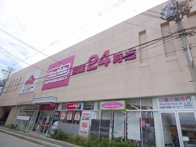 スーパー　マックスバリュ小阪店（スーパー）まで609m