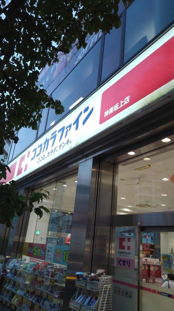 ドラックストア　ココカラファイン神楽坂上店（ドラッグストア）まで29m