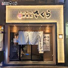 飲食店　とんかつ神楽坂さくら本店（飲食店）まで169m