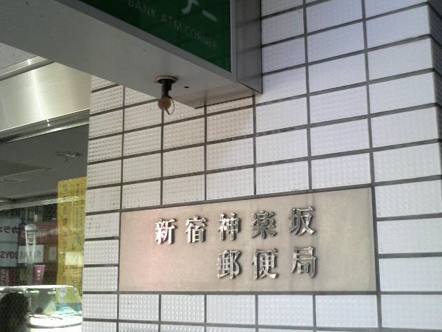 郵便局　新宿神楽坂郵便局（郵便局）まで206m