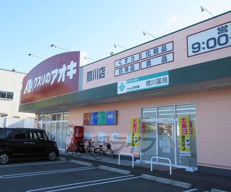 ドラックストア　クスリのアオキ 際川店（ドラッグストア）まで230m