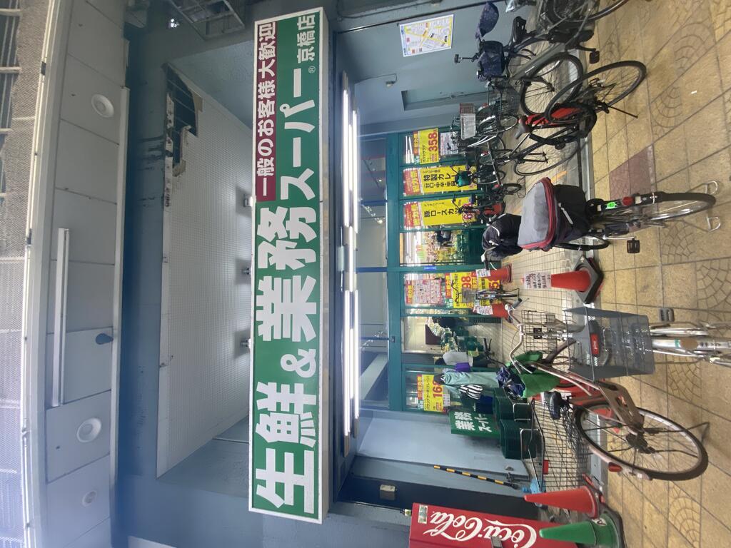 スーパー　業務スーパー京橋店（スーパー）まで317m