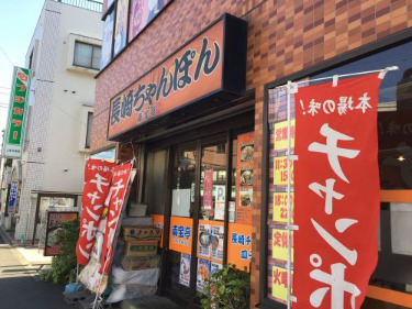 飲食店　長崎ちゃんぽん 南宝亭 (溝の口店)（飲食店）まで2110m