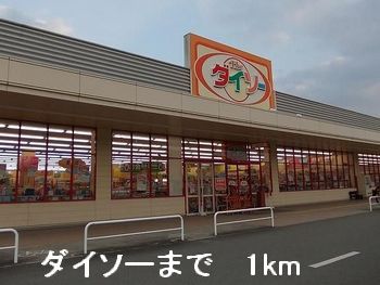 その他　ダイソー（その他）まで1000m