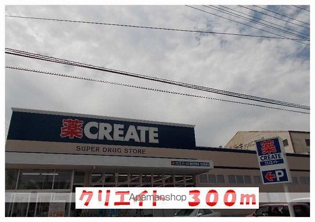 ドラックストア　クリエイト（ドラッグストア）まで300m