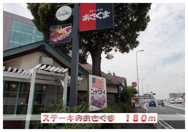 飲食店　あさくま（飲食店）まで180m