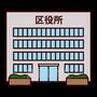 役所　兵庫区役所（役所）まで2090m