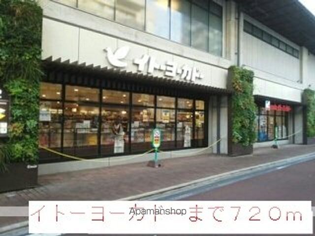 スーパー　イトーヨーカドー（スーパー）まで720m