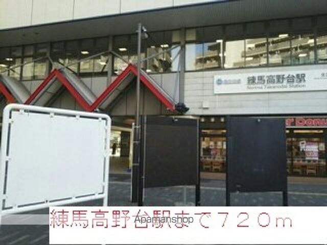 その他　練馬高野台駅（その他）まで720m