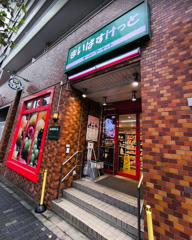 スーパー　まいばすけっと清洲橋西店（スーパー）まで262m