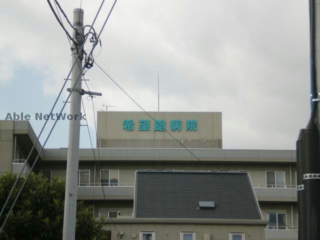 病院　松沢会希望館病院（病院）まで944m