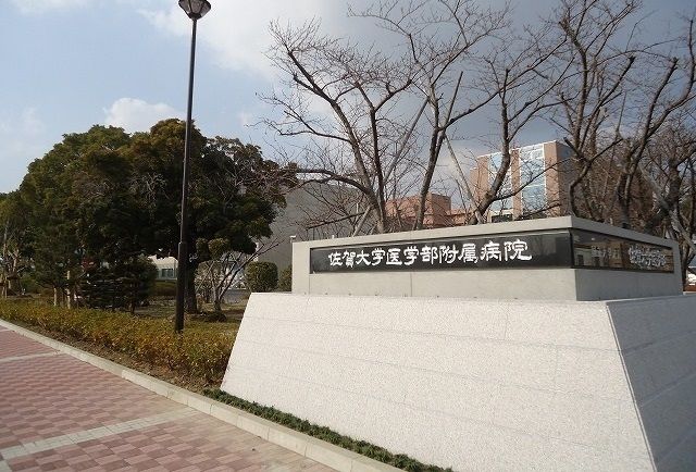 病院　佐賀大学医学部付属病院（病院）まで1800m