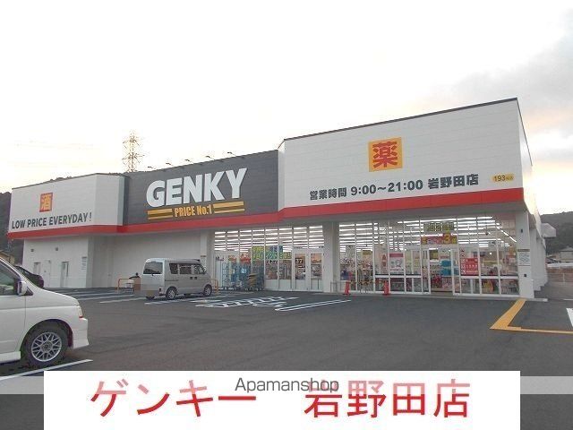 その他　ゲンキー岩野田店（その他）まで250m