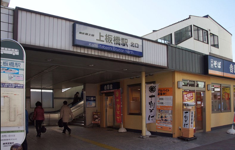その他　上板橋駅（その他）まで1520m