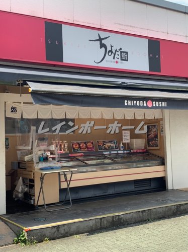飲食店　ちよだ鮨 中板橋店（飲食店）まで1899m