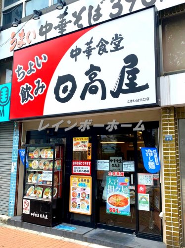 飲食店　日高屋　ときわ台北口店（飲食店）まで1125m