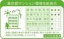 省エネ性能ラベル