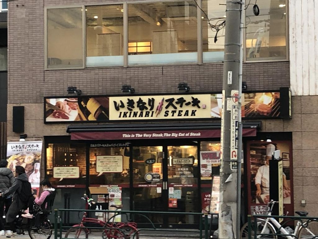 飲食店　いきなりステーキ駒込店（飲食店）まで410m