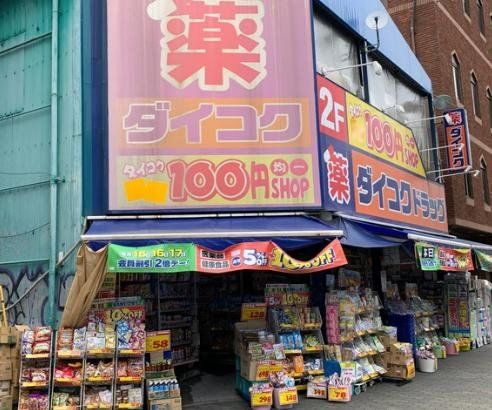 ドラックストア　ダイコクドラッグ西長堀店（ドラッグストア）まで760m