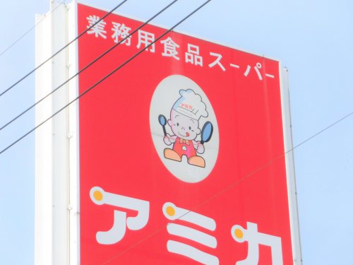 スーパー　アミカ大垣店（スーパー）まで1288m