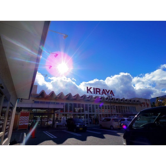 スーパー　キラヤ伊賀良店（スーパー）まで1213m