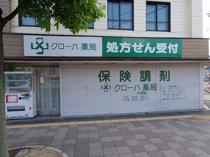 ドラックストア　株式会社クローバ薬局大宮店（ドラッグストア）まで120m