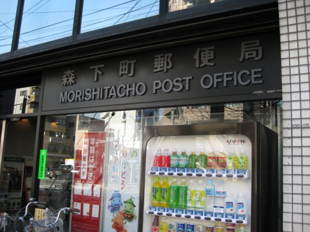 郵便局　森下町郵便局（郵便局）まで360m