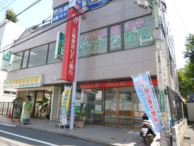 銀行　三菱東京ＵＦＪ銀行（銀行）まで740m