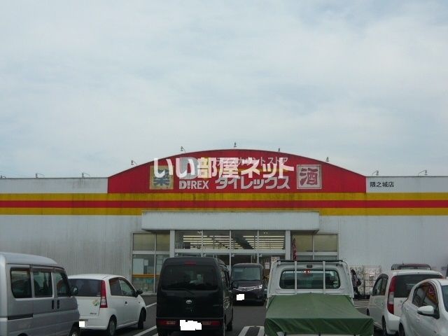その他　ダイレックス 隈之城店（その他）まで853m