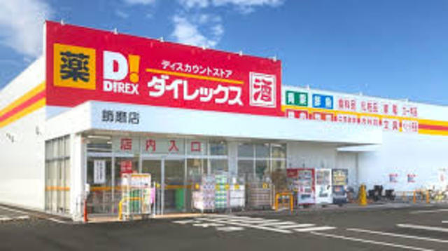 その他　ダイレックス　飾磨店（その他）まで882m