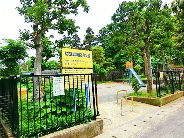 公園　たちばな植之台公園（公園）まで450m