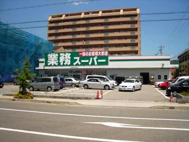 スーパー　業務スーパー宝塚中山店（スーパー）まで438m
