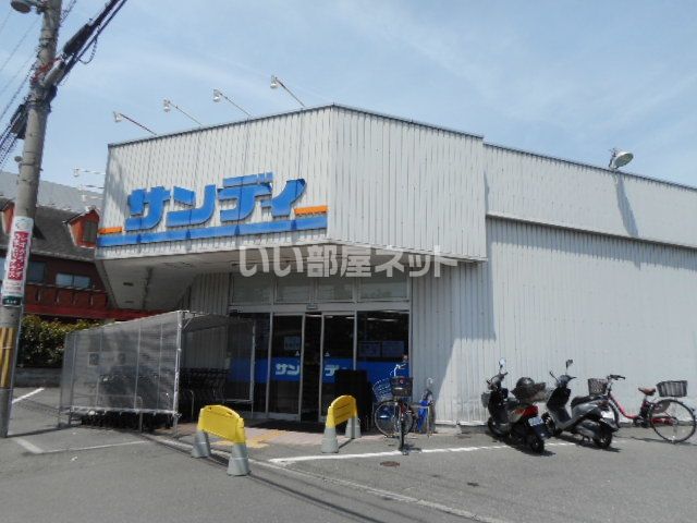スーパー　サンディ　宮之阪店（スーパー）まで233m