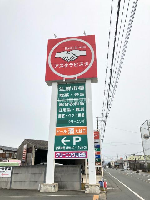 スーパー　アスタラビスタ 城島店（スーパー）まで832m