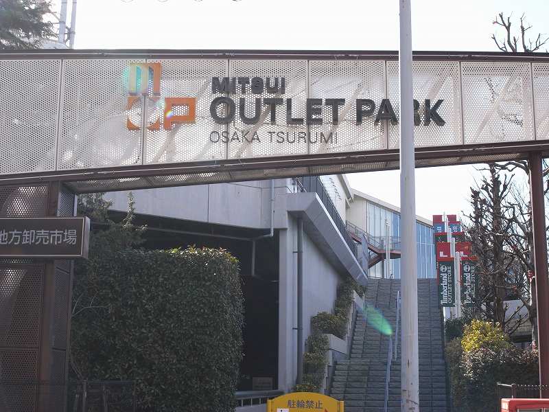 ショッピングセンター　三井アウトレットパーク大阪鶴見（ショッピングセンター）まで1541m