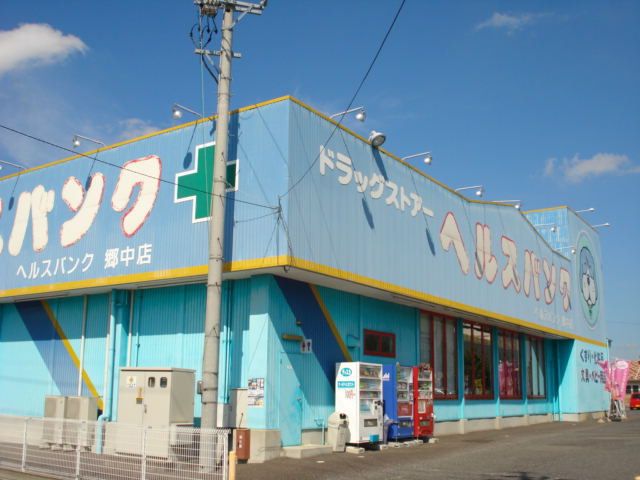 ドラックストア　ヘルスバンク郷中店（ドラッグストア）まで1063m