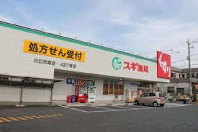 ドラックストア　スギ薬局川口元郷店（ドラッグストア）まで660m
